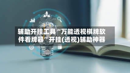 辅助开挂工具“万能透视棋牌软件看牌器”开挂(透视)辅助神器-第3张图片