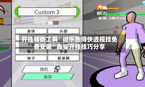 开挂辅助工具“微乐跑得快透视挂免费安装”真实开挂技巧分享