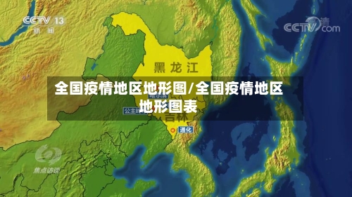 全国疫情地区地形图/全国疫情地区地形图表