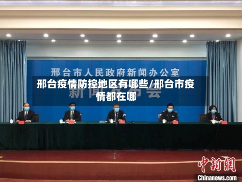 邢台疫情防控地区有哪些/邢台市疫情都在哪