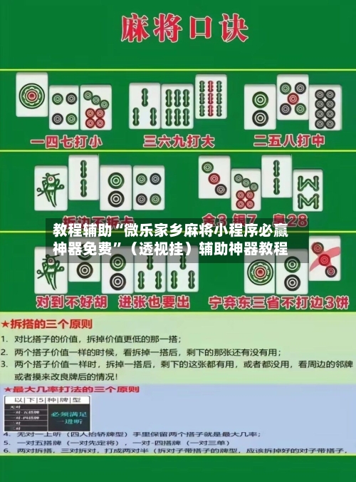 教程辅助“微乐家乡麻将小程序必赢神器免费”（透视挂）辅助神器教程