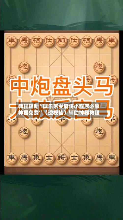 教程辅助“微乐家乡麻将小程序必赢神器免费”（透视挂）辅助神器教程-第2张图片