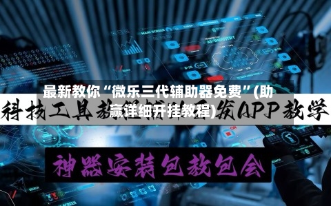 最新教你“微乐三代辅助器免费”(助赢详细开挂教程)-第2张图片