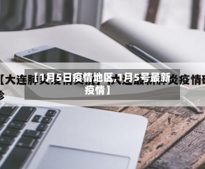 【1月5日疫情地区,1月5号最新疫情】-第2张图片