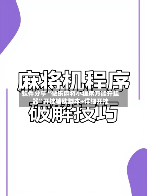软件分享“微乐麻将小程序万能开挂器”开挂辅助脚本+详细开挂-第2张图片
