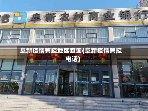 阜新疫情管控地区查询(阜新疫情管控电话)-第2张图片