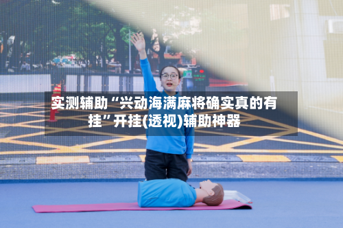 实测辅助“兴动海满麻将确实真的有挂	”开挂(透视)辅助神器-第2张图片