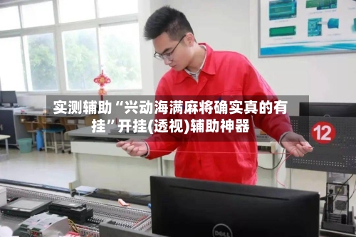 实测辅助“兴动海满麻将确实真的有挂”开挂(透视)辅助神器-第3张图片