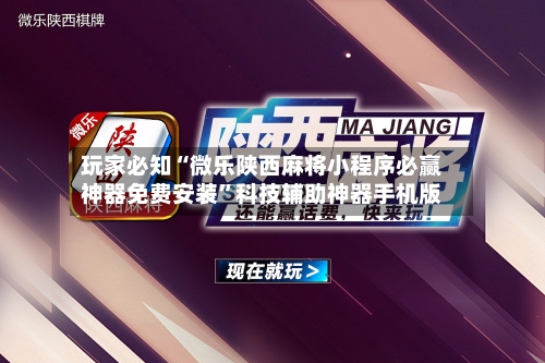 玩家必知“微乐陕西麻将小程序必赢神器免费安装”科技辅助神器手机版-第3张图片