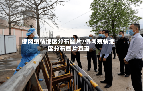 佛冈疫情地区分布图片/佛冈疫情地区分布图片查询