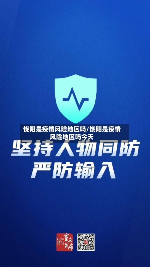 饶阳是疫情风险地区吗/饶阳是疫情风险地区吗今天