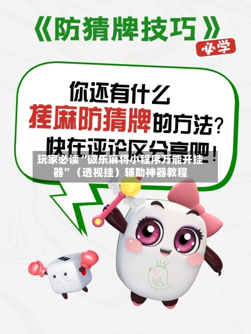 玩家必读“微乐麻将小程序万能开挂器	”（透视挂）辅助神器教程-第2张图片