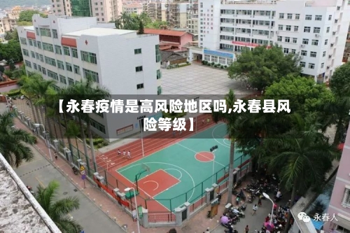 【永春疫情是高风险地区吗,永春县风险等级】-第2张图片