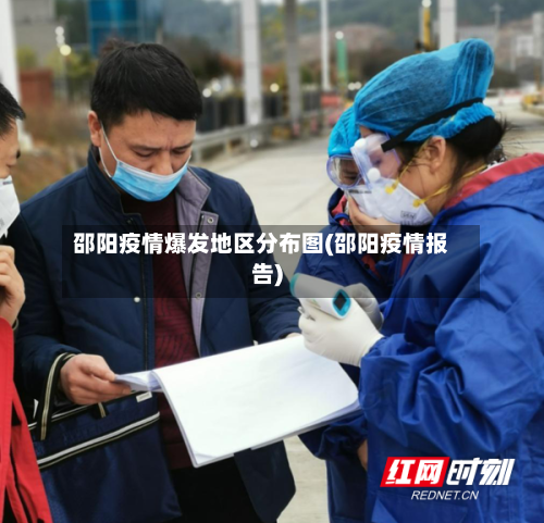 邵阳疫情爆发地区分布图(邵阳疫情报告)-第2张图片