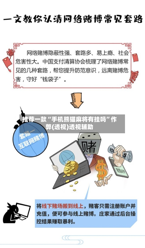 推荐一款“手机熊猫麻将有挂吗”作弊(透视)透视辅助-第2张图片