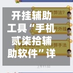 开挂辅助工具“手机贰柒拾辅助软件	”详细分享装挂步骤教程-第2张图片