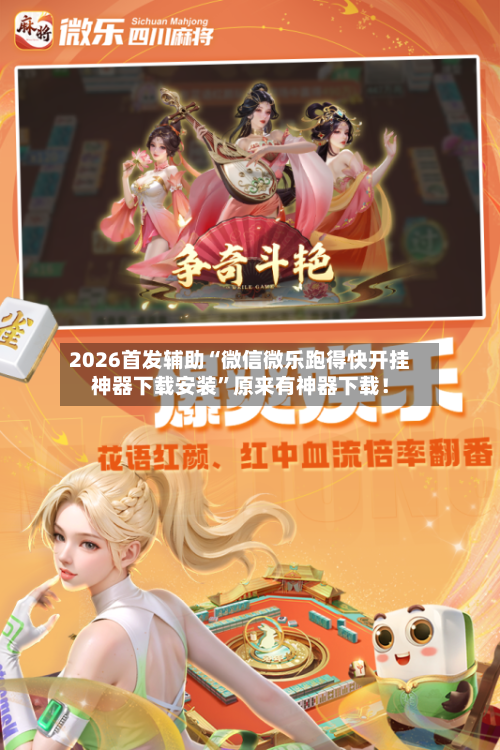 2026首发辅助“微信微乐跑得快开挂神器下载安装”原来有神器下载！-第3张图片