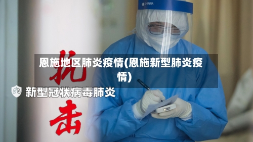 恩施地区肺炎疫情(恩施新型肺炎疫情)-第2张图片