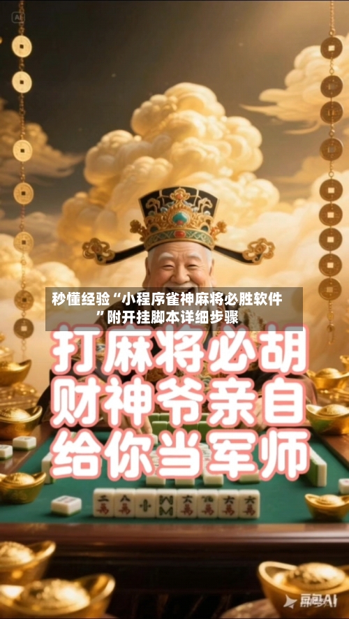 秒懂经验“小程序雀神麻将必胜软件”附开挂脚本详细步骤-第3张图片