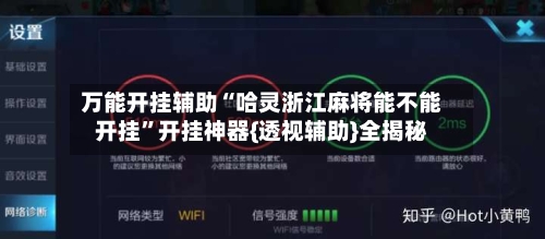 万能开挂辅助“哈灵浙江麻将能不能开挂”开挂神器{透视辅助}全揭秘