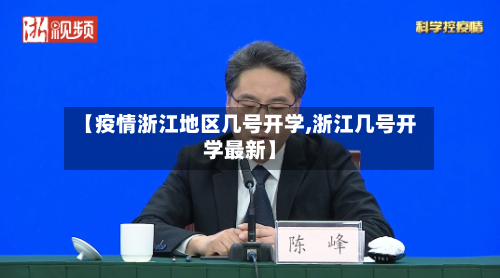 【疫情浙江地区几号开学,浙江几号开学最新】