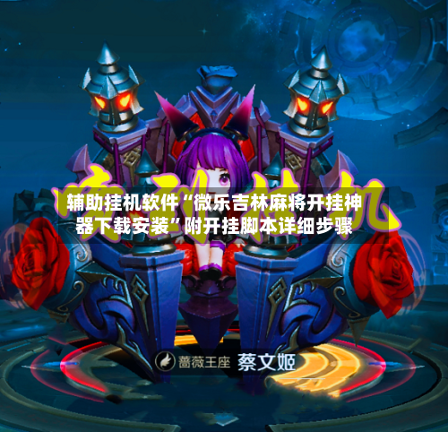 辅助挂机软件“微乐吉林麻将开挂神器下载安装”附开挂脚本详细步骤-第2张图片