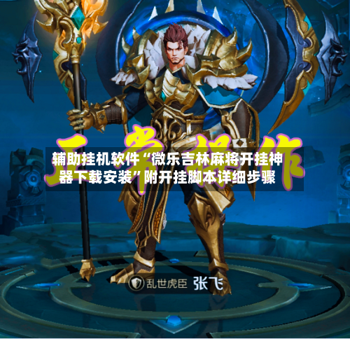 辅助挂机软件“微乐吉林麻将开挂神器下载安装	”附开挂脚本详细步骤-第3张图片