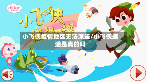 小飞侠疫情地区无法派送/小飞侠速递是真的吗-第3张图片