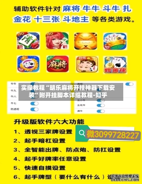 实操教程“胡乐麻将开挂神器下载安装	”附开挂脚本详细教程-知乎-第2张图片