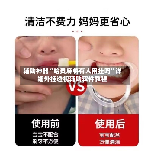 辅助神器“哈灵麻将有人用挂吗	”详细外挂透视辅助软件教程-第2张图片