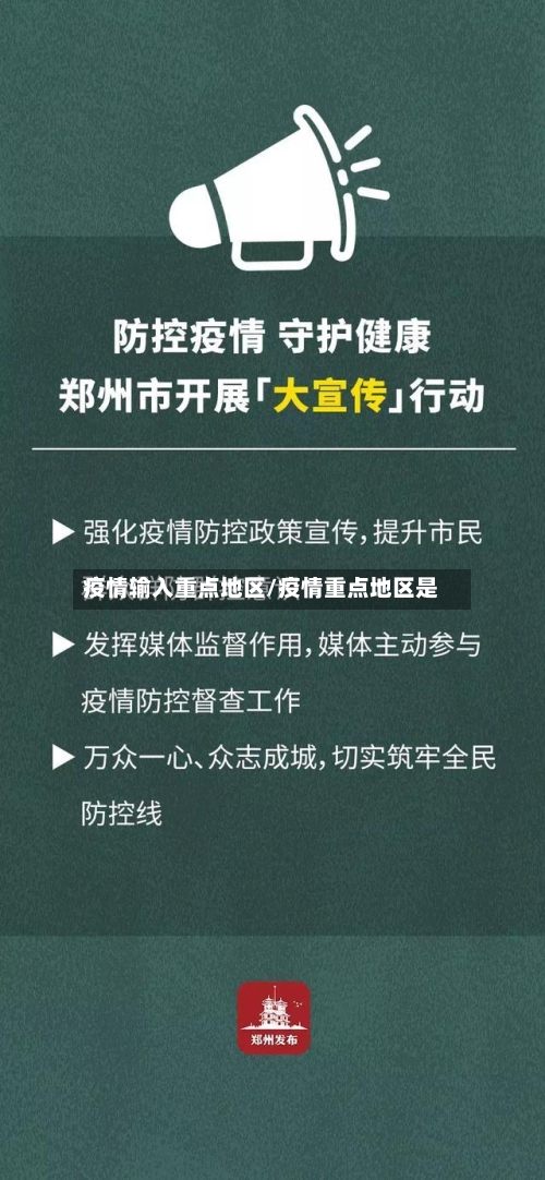 疫情输入重点地区/疫情重点地区是-第3张图片