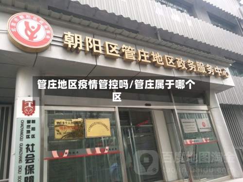 管庄地区疫情管控吗/管庄属于哪个区-第2张图片