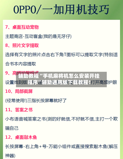 辅助教程“手机麻将机怎么安装开挂程序”辅助通用版下载教程！-第2张图片