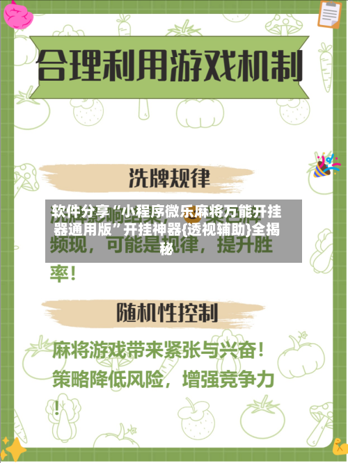 软件分享“小程序微乐麻将万能开挂器通用版”开挂神器{透视辅助}全揭秘-第2张图片