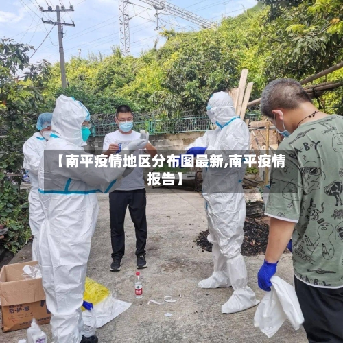 【南平疫情地区分布图最新,南平疫情报告】-第3张图片