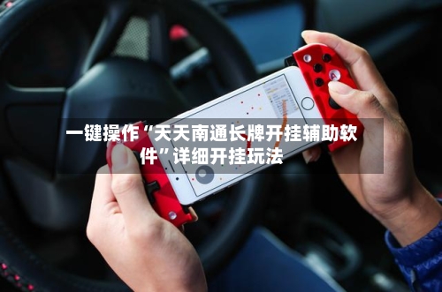 一键操作“天天南通长牌开挂辅助软件”详细开挂玩法-第2张图片