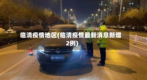 临清疫情地区(临清疫情最新消息新增2例)