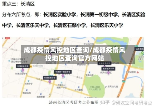 成都疫情风控地区查询/成都疫情风控地区查询官方网站-第2张图片