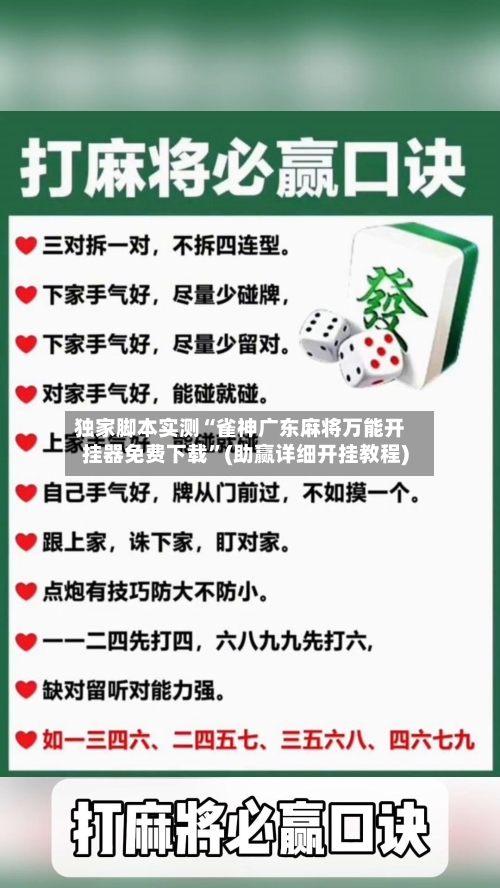 独家脚本实测“雀神广东麻将万能开挂器免费下载”(助赢详细开挂教程)-第2张图片