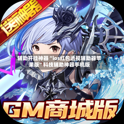 辅助开挂神器“ios红包透视辅助器苹果版”科技辅助神器手机版-第2张图片