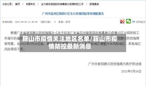 鞍山市疫情关注地区名单/鞍山市疫情防控最新消息