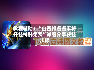 教程辅助！“山西扣点点麻将开挂神器免费”详细分享装挂步骤-第2张图片