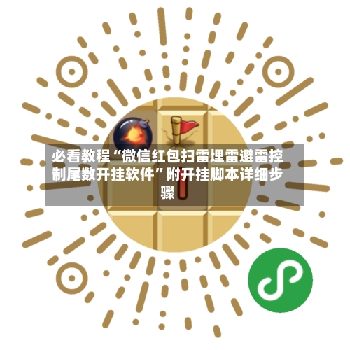 必看教程“微信红包扫雷埋雷避雷控制尾数开挂软件”附开挂脚本详细步骤-第2张图片