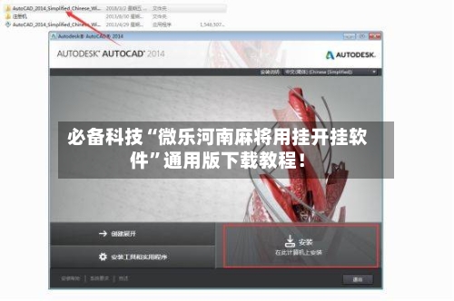 必备科技“微乐河南麻将用挂开挂软件	”通用版下载教程！-第2张图片