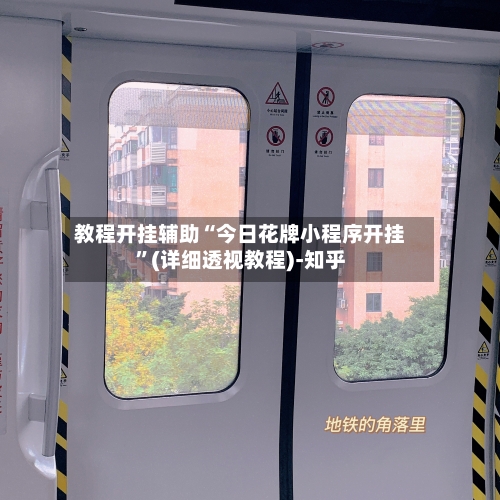 教程开挂辅助“今日花牌小程序开挂”(详细透视教程)-知乎-第2张图片