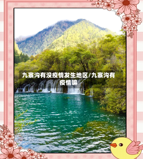 九寨沟有没疫情发生地区/九寨沟有疫情嘛