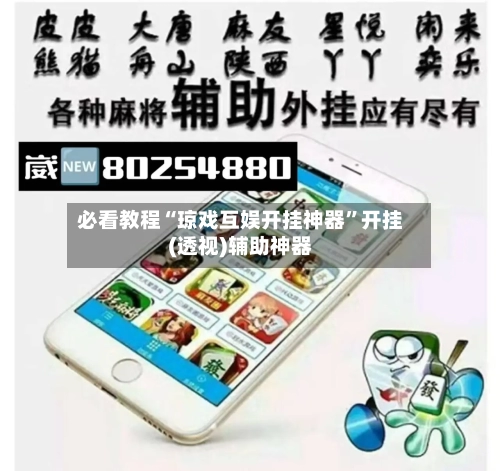 必看教程“琼戏互娱开挂神器	”开挂(透视)辅助神器-第3张图片