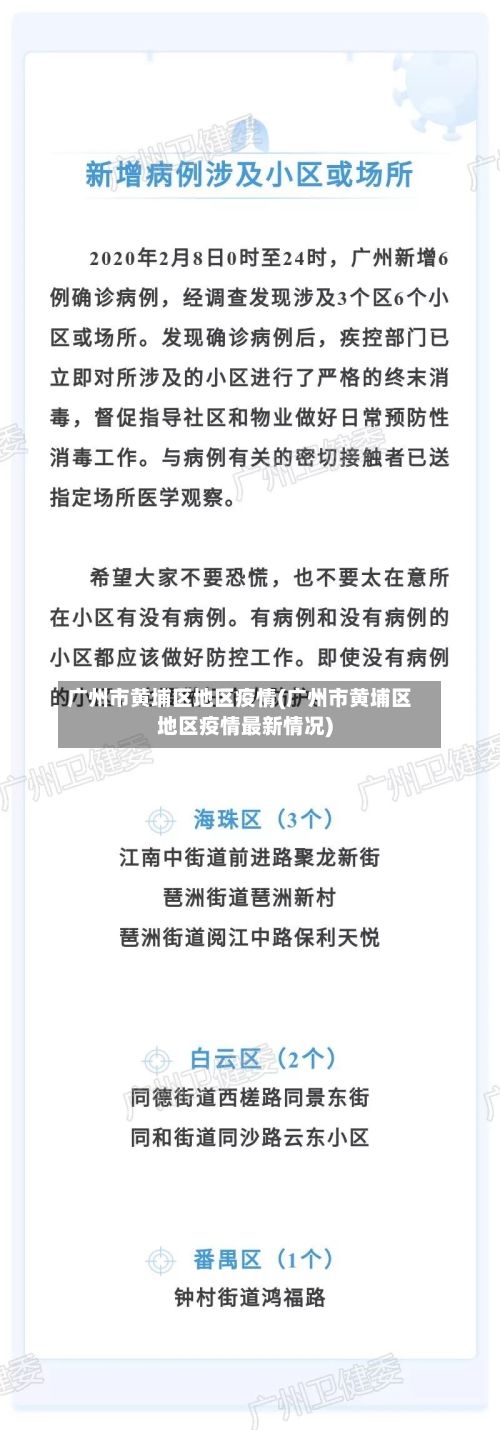 广州市黄埔区地区疫情(广州市黄埔区地区疫情最新情况)