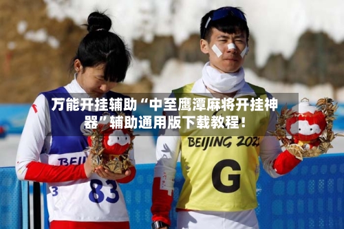 万能开挂辅助“中至鹰潭麻将开挂神器”辅助通用版下载教程！-第2张图片