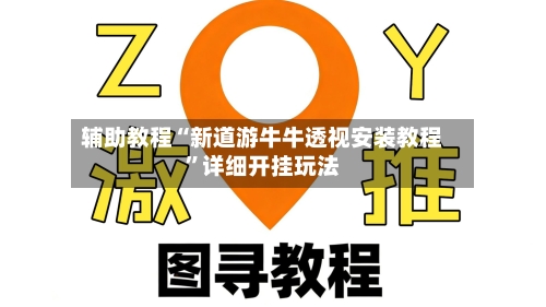 辅助教程“新道游牛牛透视安装教程	”详细开挂玩法-第3张图片